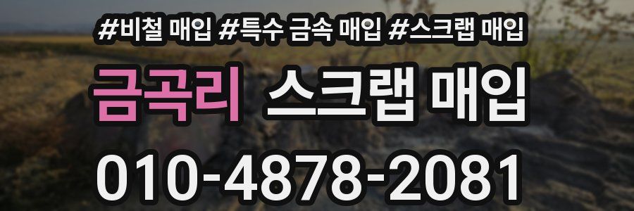 금곡리 스크랩 매입