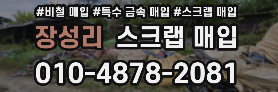 장성리 스크랩 매입