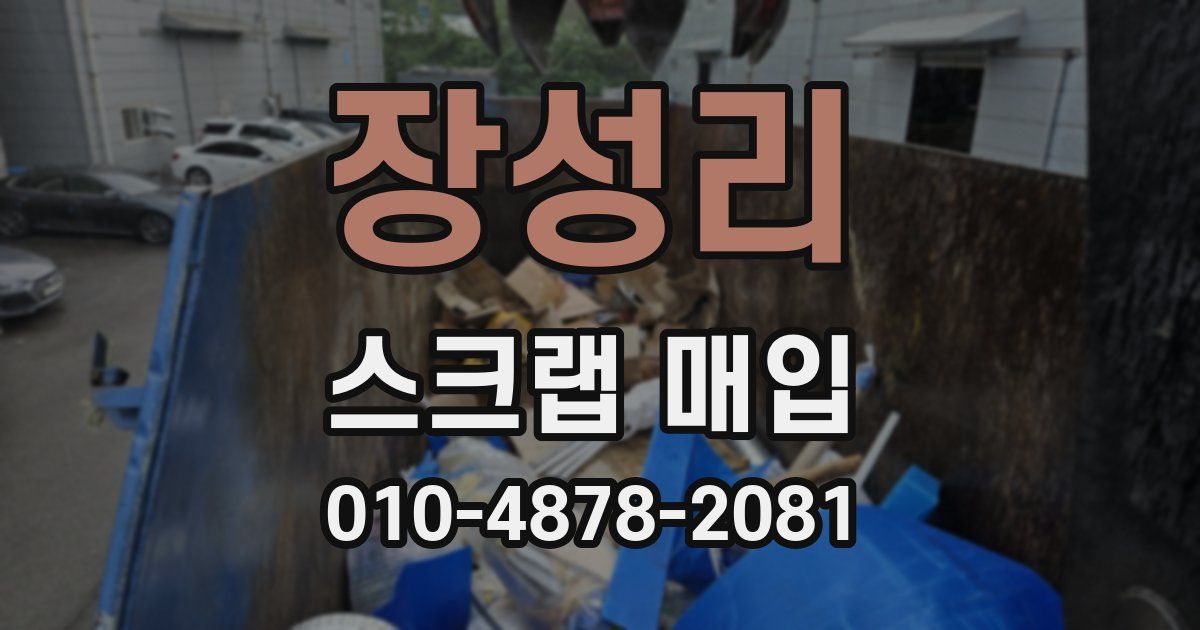 장성리 스크랩 매입