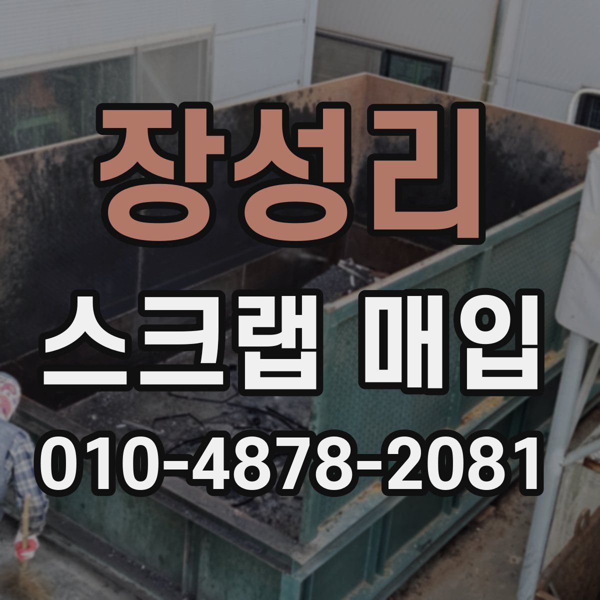 장성리 스크랩 매입