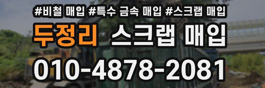 두정리 스크랩 매입