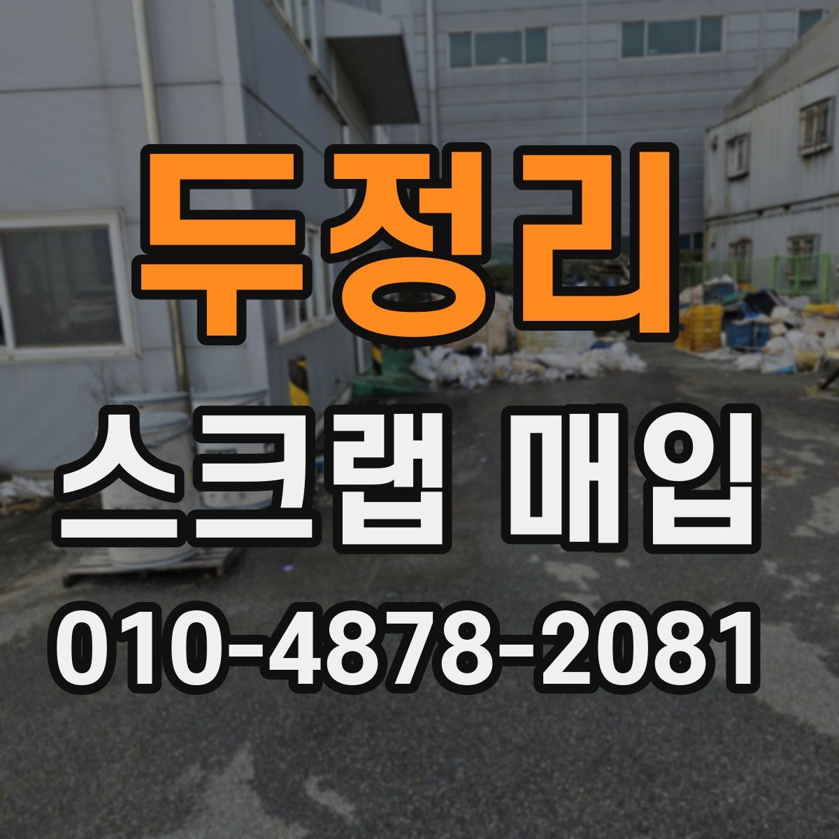 두정리 스크랩 매입