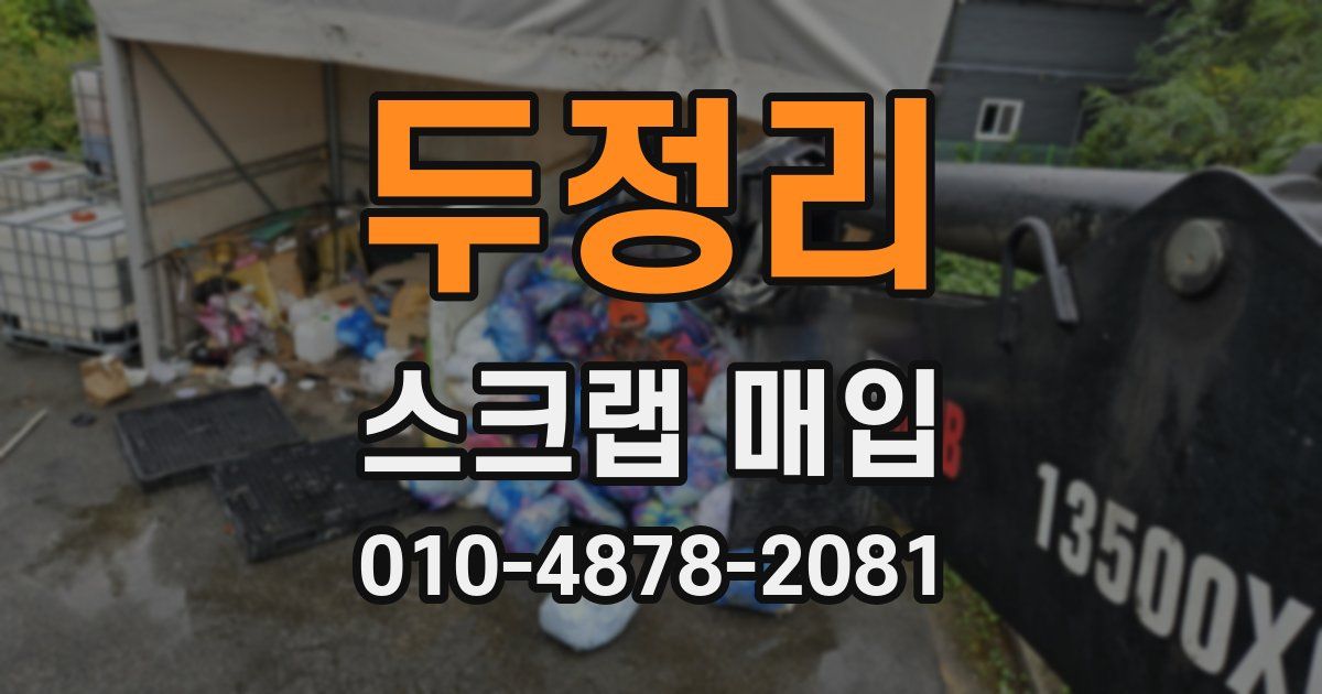 두정리 스크랩 매입
