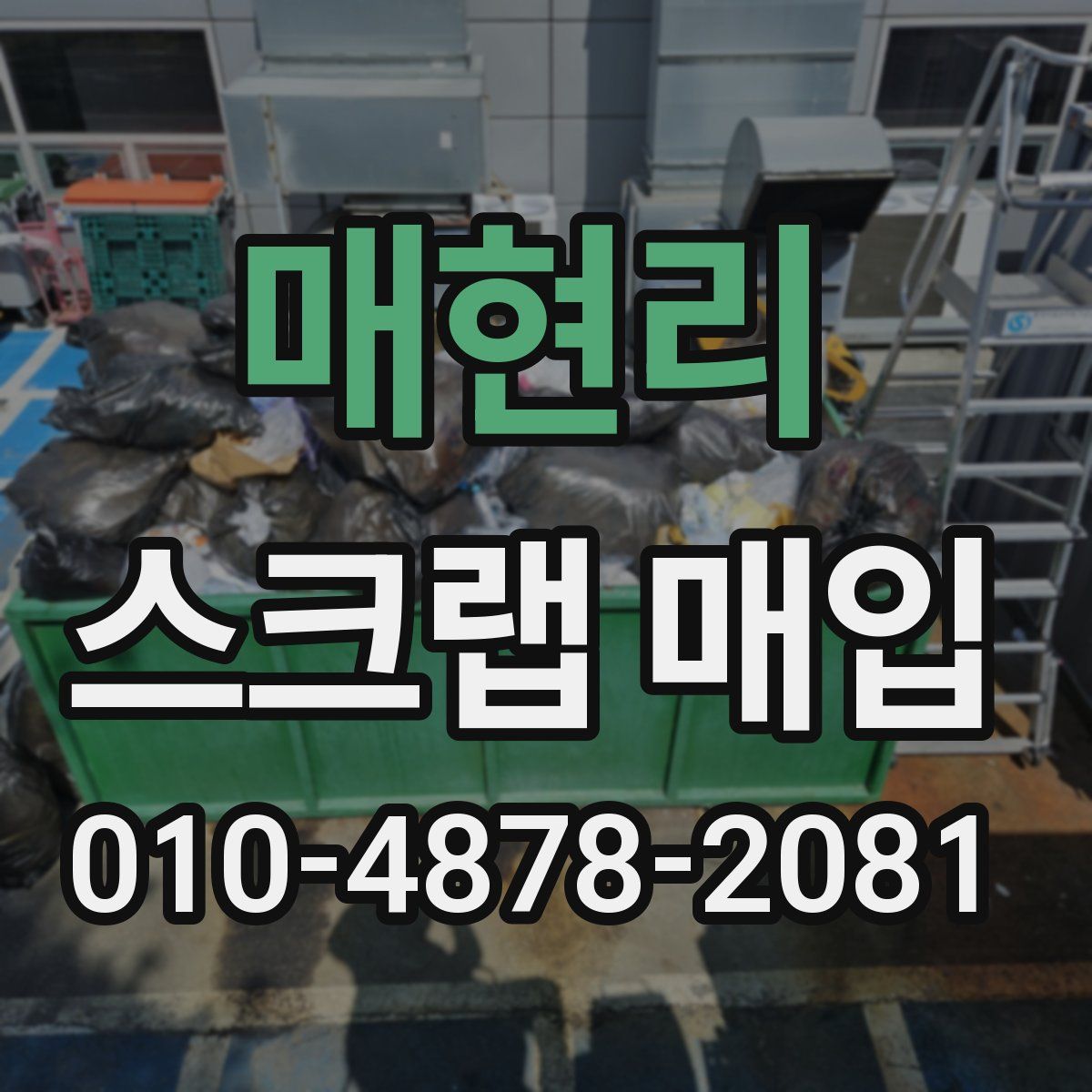 매현리 스크랩 매입