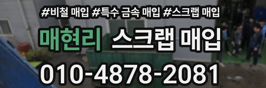 매현리 스크랩 매입