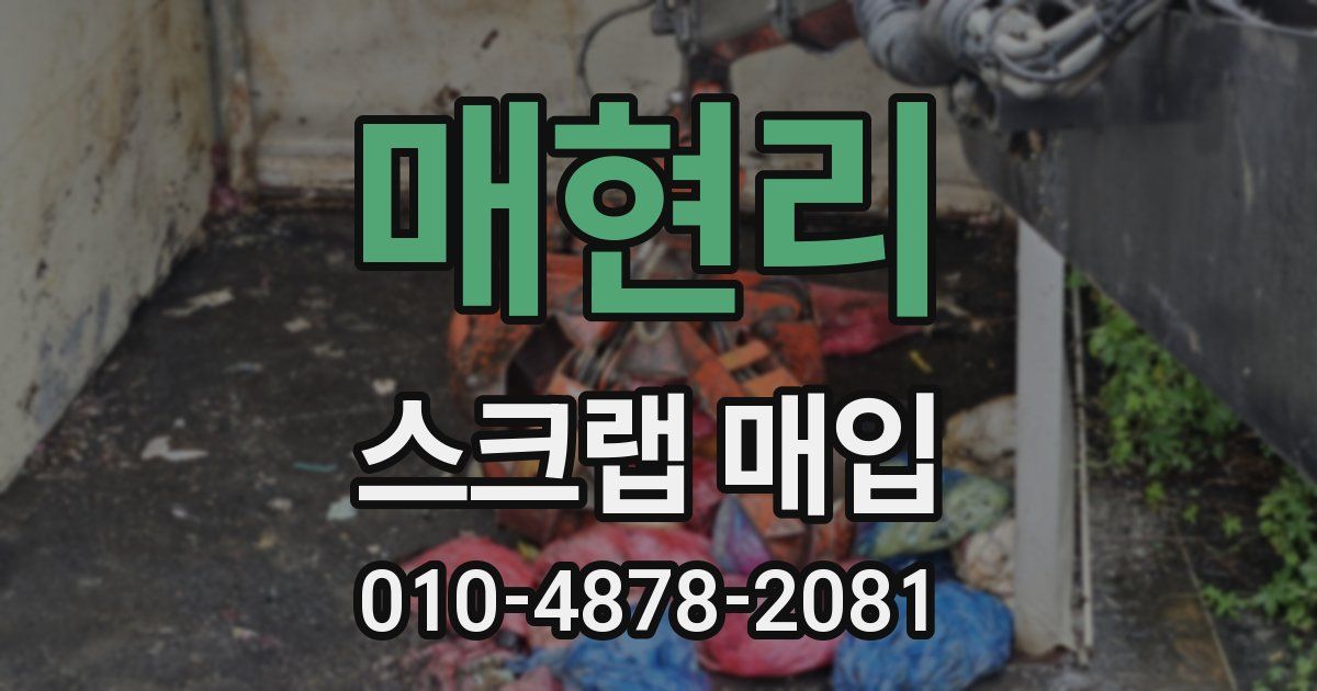 매현리 스크랩 매입