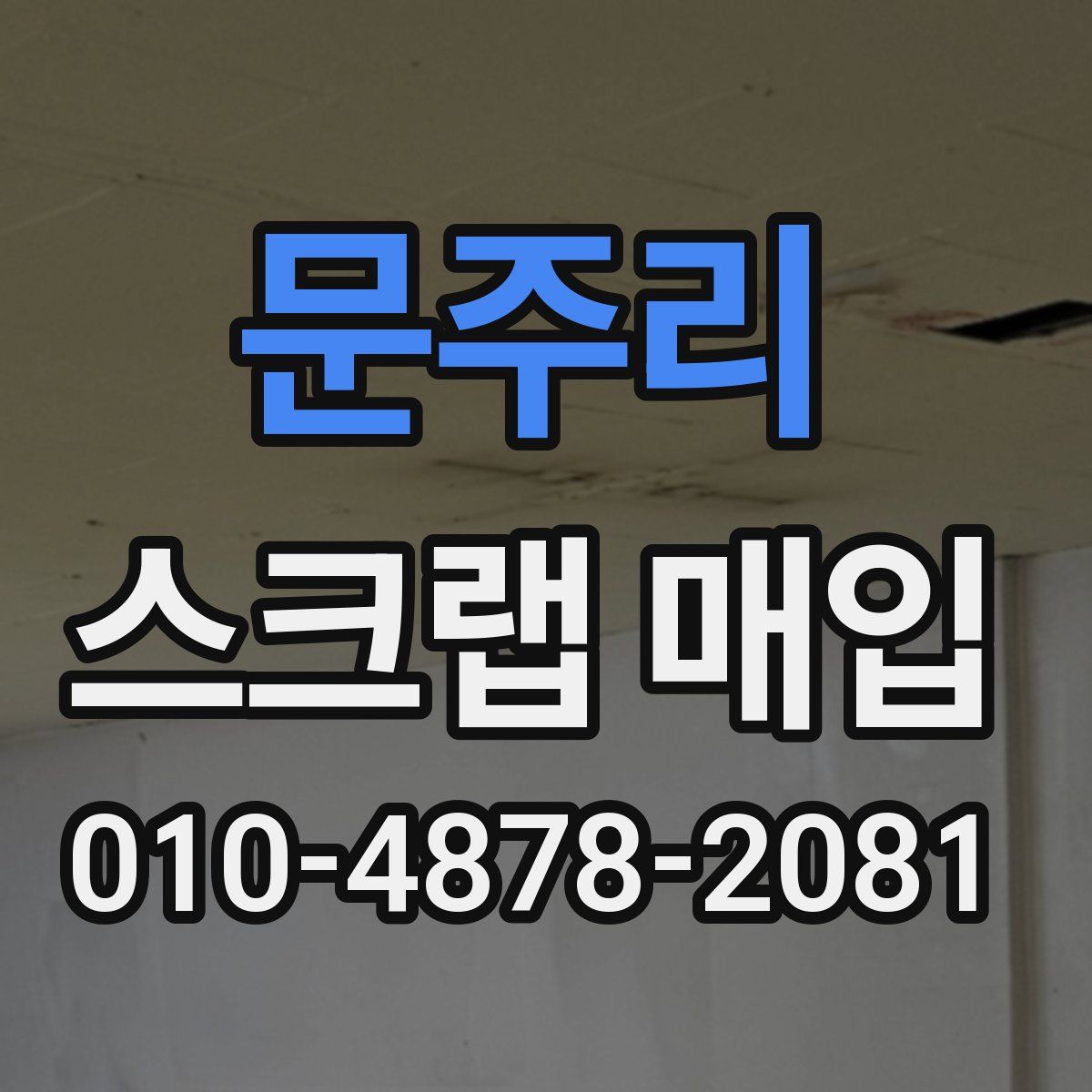 문주리 스크랩 매입