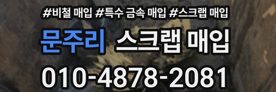 문주리 스크랩 매입
