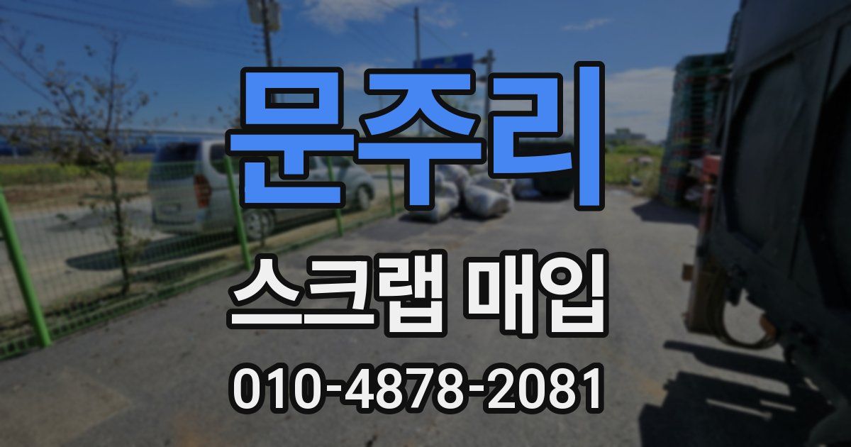 문주리 스크랩 매입