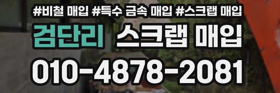 검단리 스크랩 매입