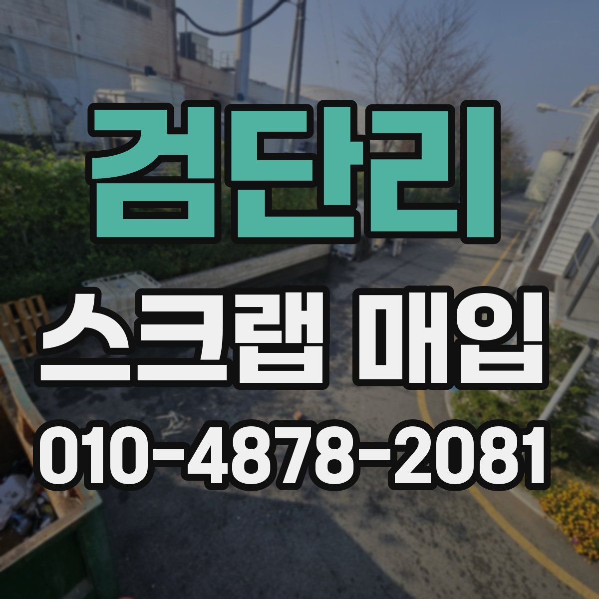 검단리 스크랩 매입