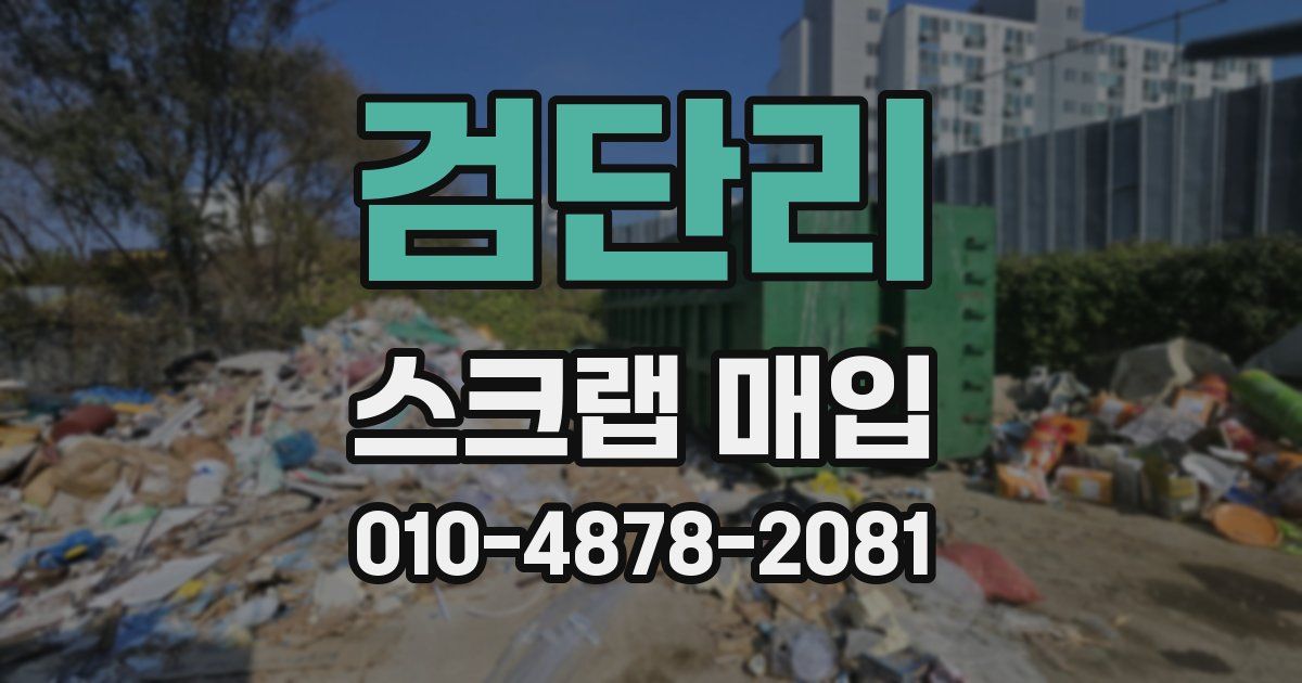 검단리 스크랩 매입