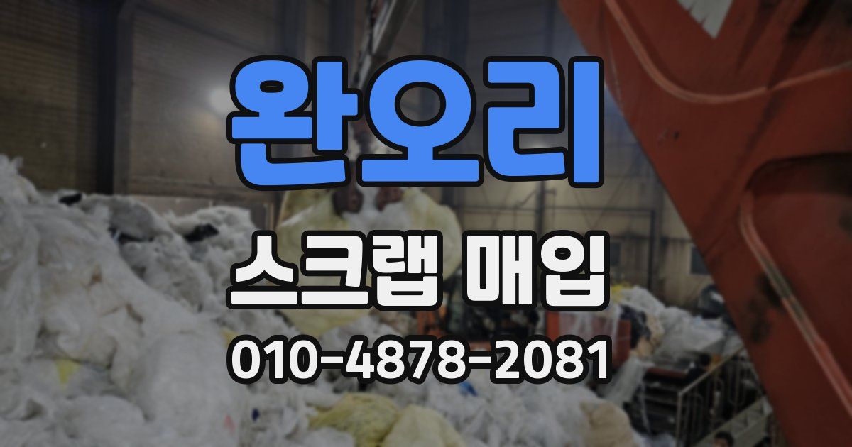 완오리 스크랩 매입