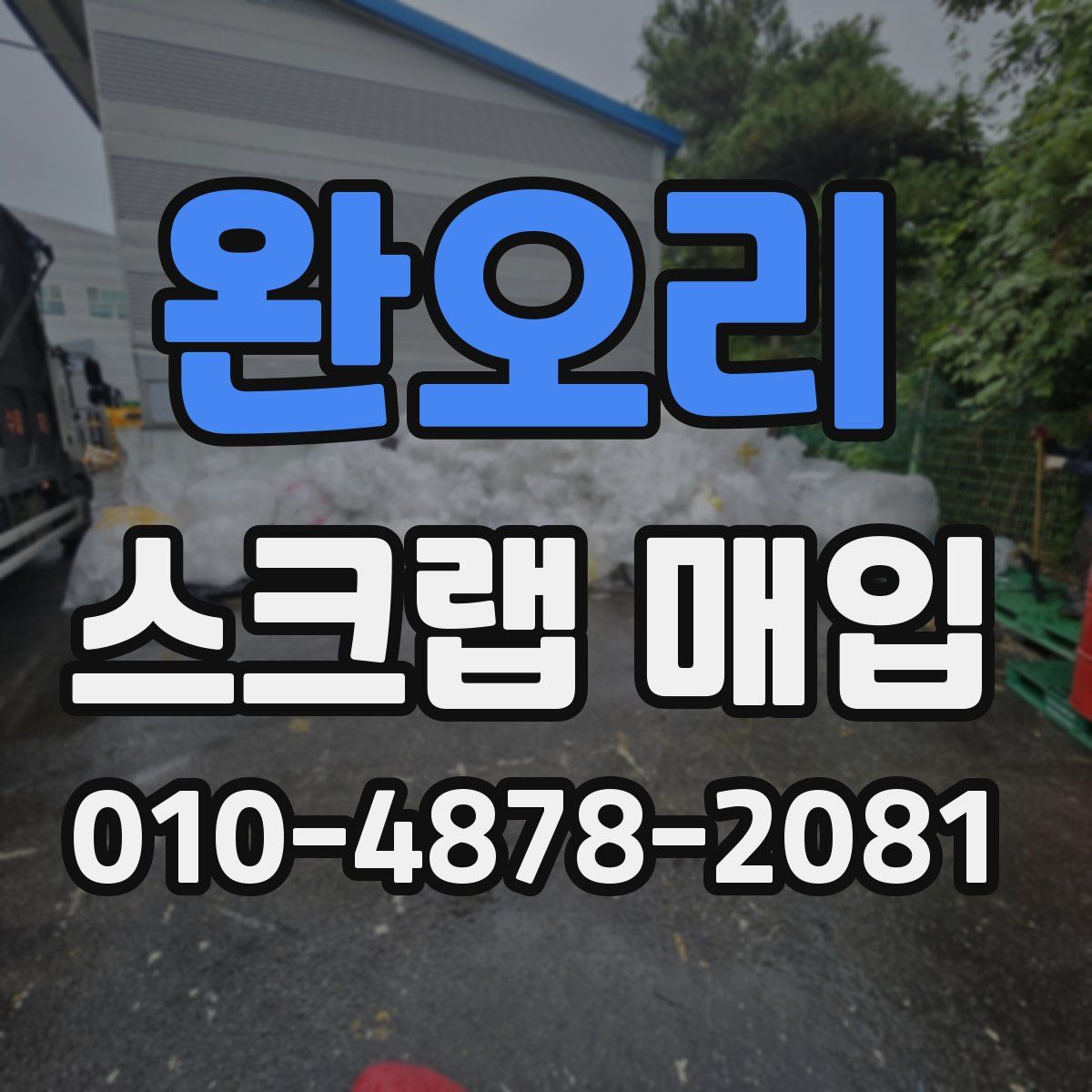 완오리 스크랩 매입
