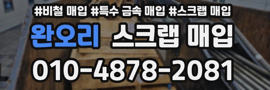 완오리 스크랩 매입