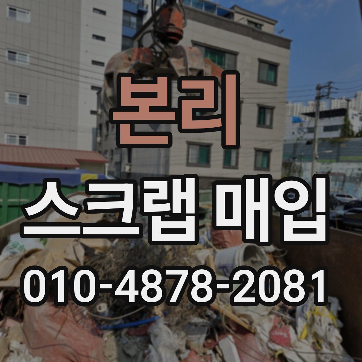 본리 스크랩 매입
