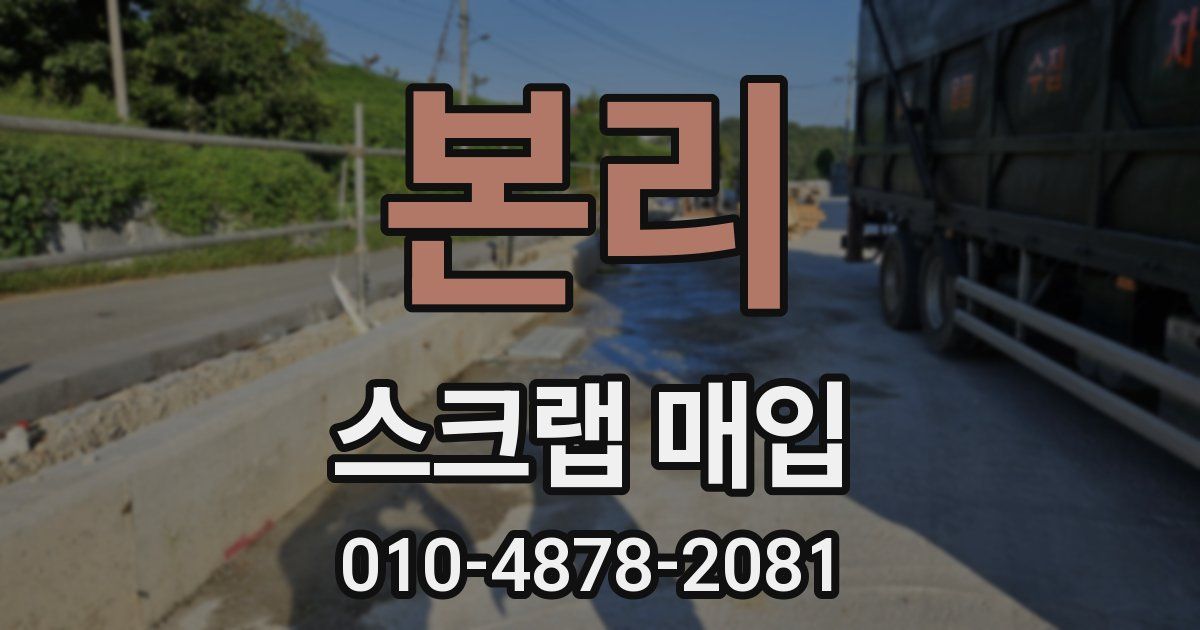 본리 스크랩 매입