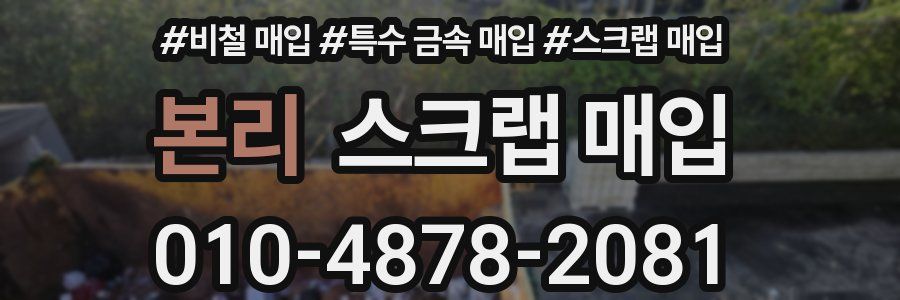 본리 스크랩 매입