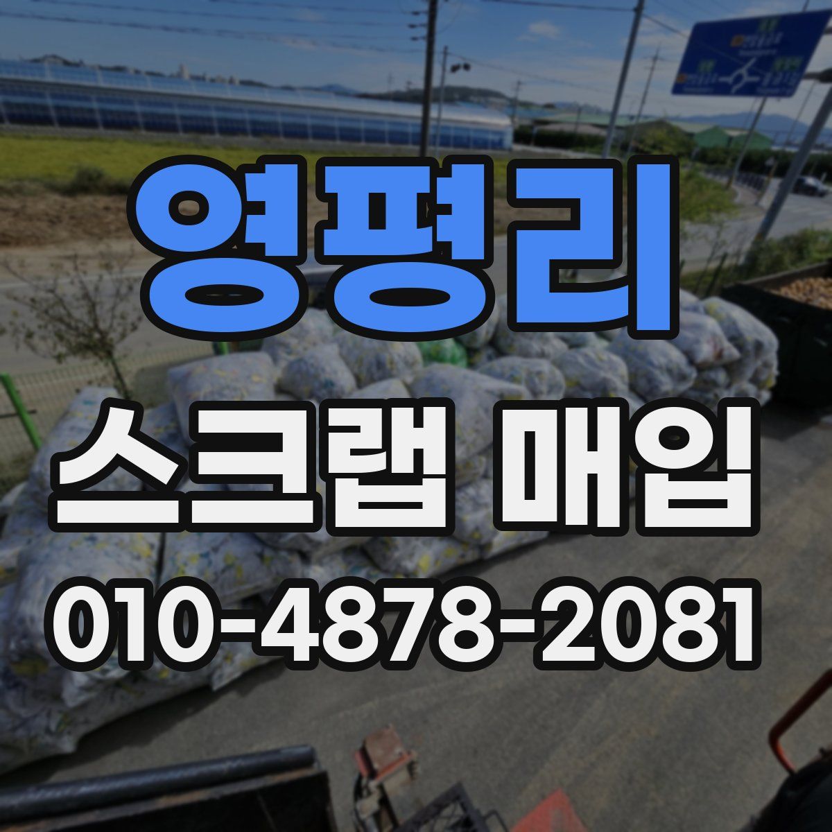 영평리 스크랩 매입