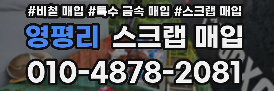 영평리 스크랩 매입