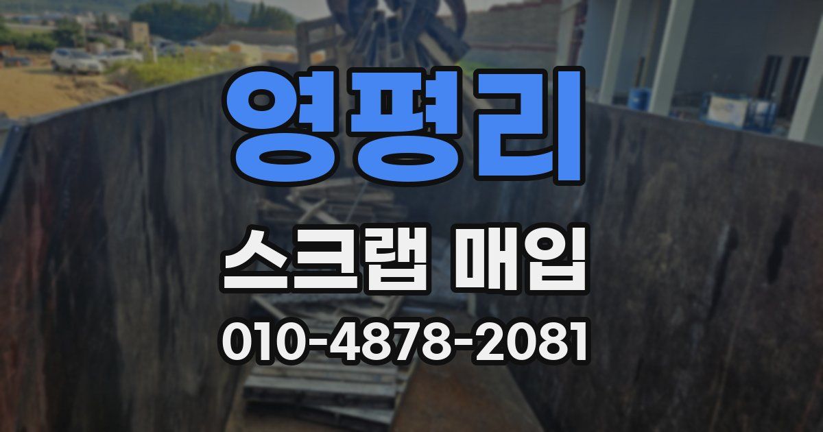 영평리 스크랩 매입
