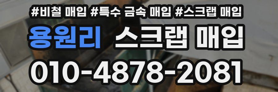 용원리 스크랩 매입