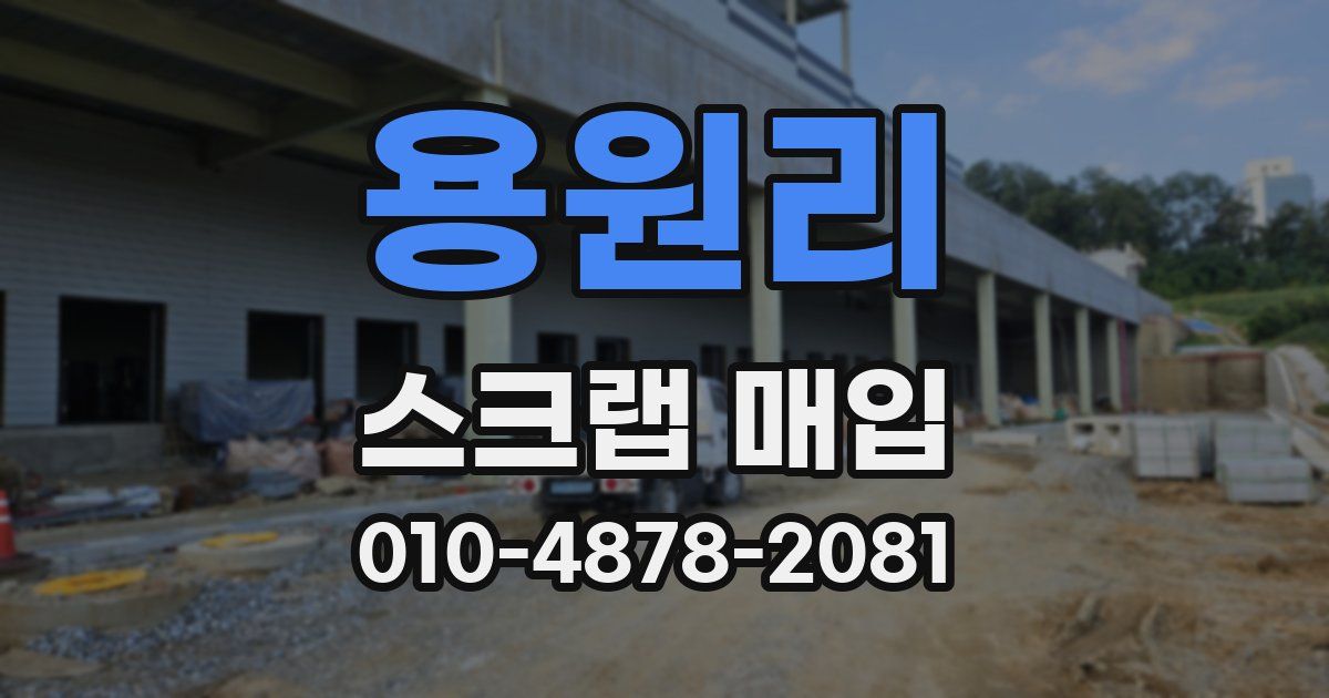 용원리 스크랩 매입