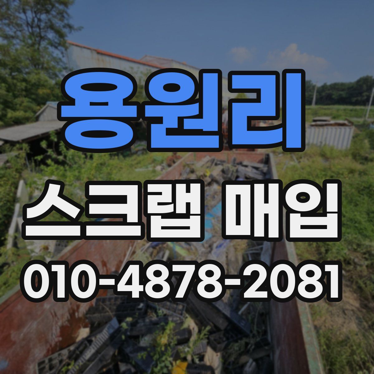 용원리 스크랩 매입