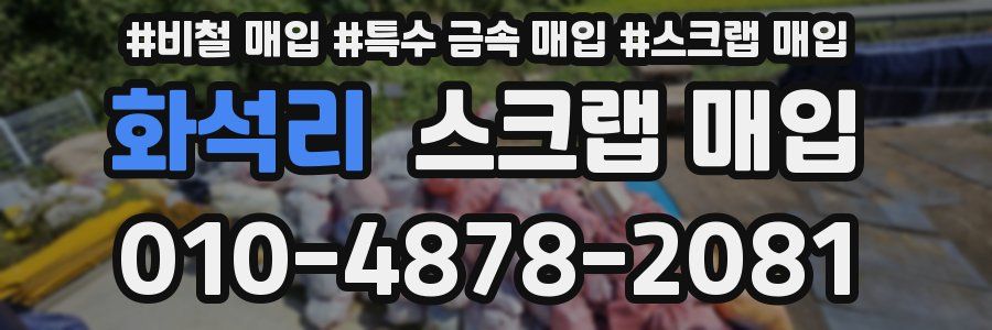 화석리 스크랩 매입