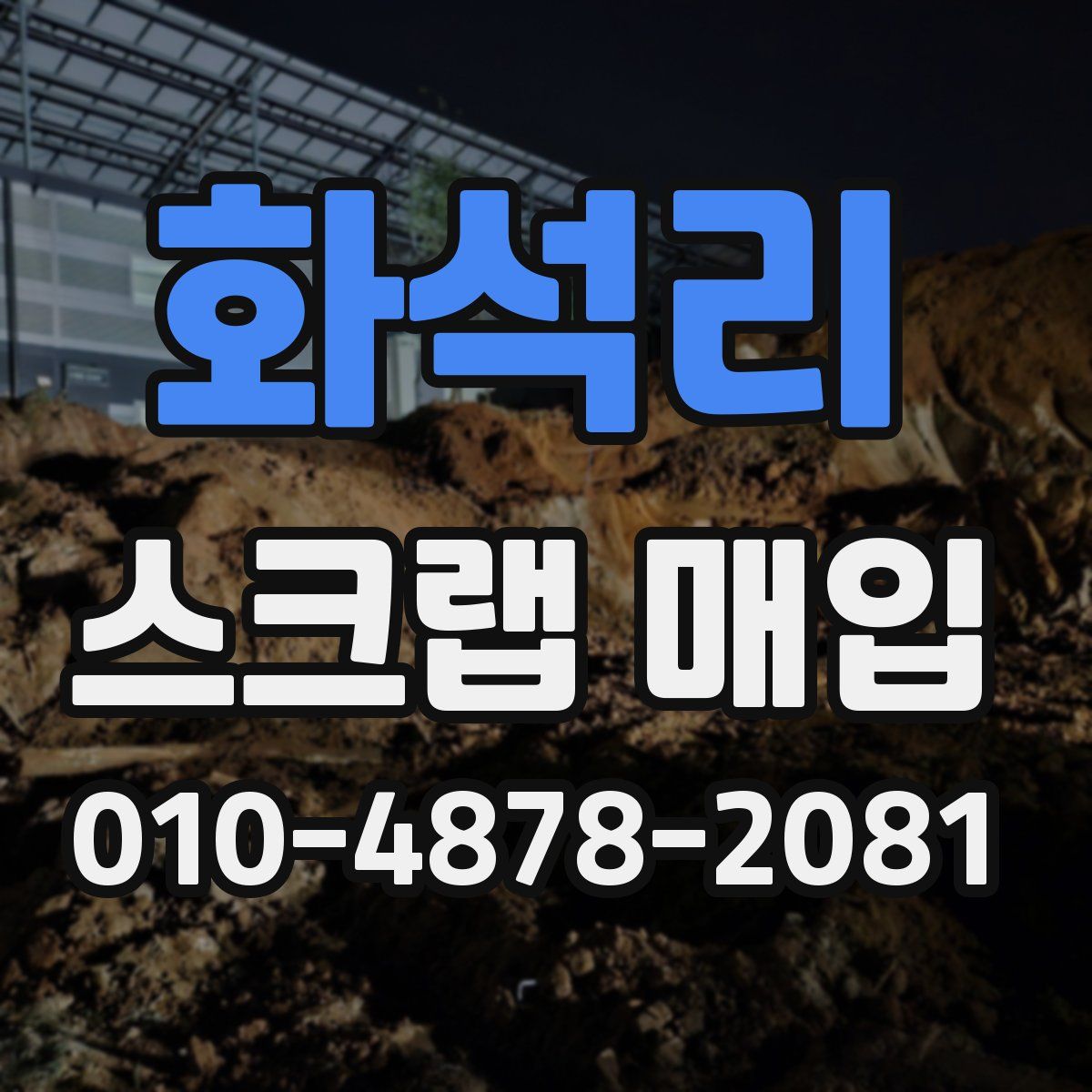 화석리 스크랩 매입
