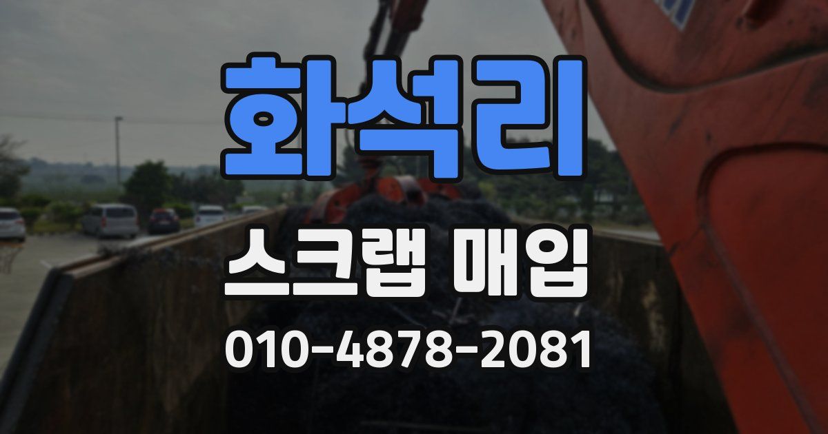 화석리 스크랩 매입