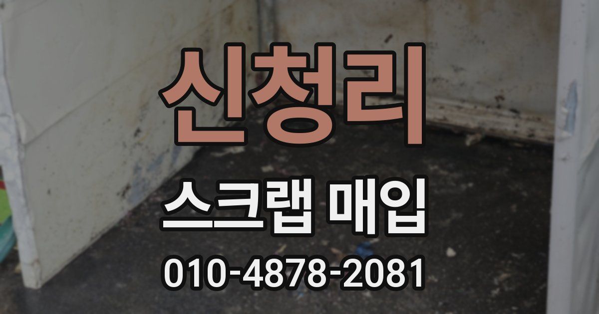 신청리 스크랩 매입
