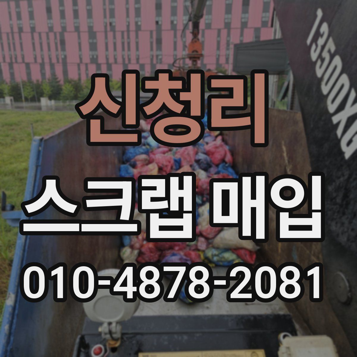 신청리 스크랩 매입
