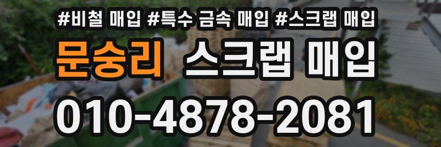 문숭리 스크랩 매입
