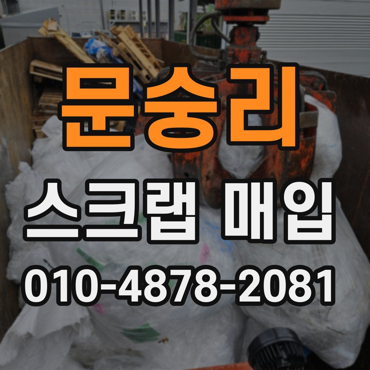 문숭리 스크랩 매입