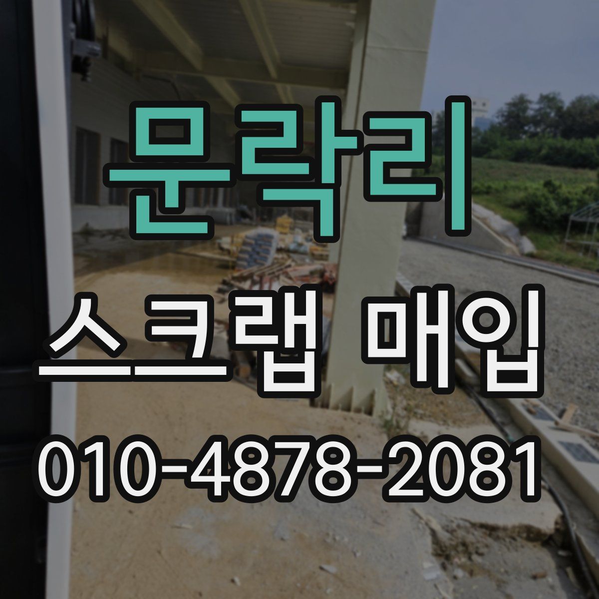 문락리 스크랩 매입