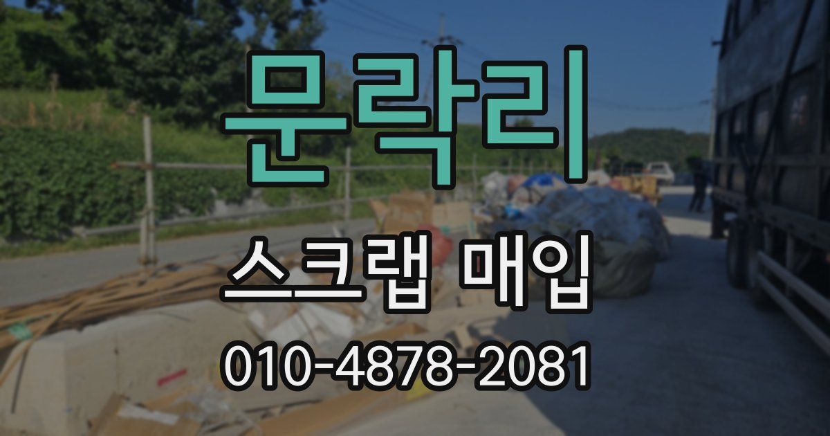 문락리 스크랩 매입