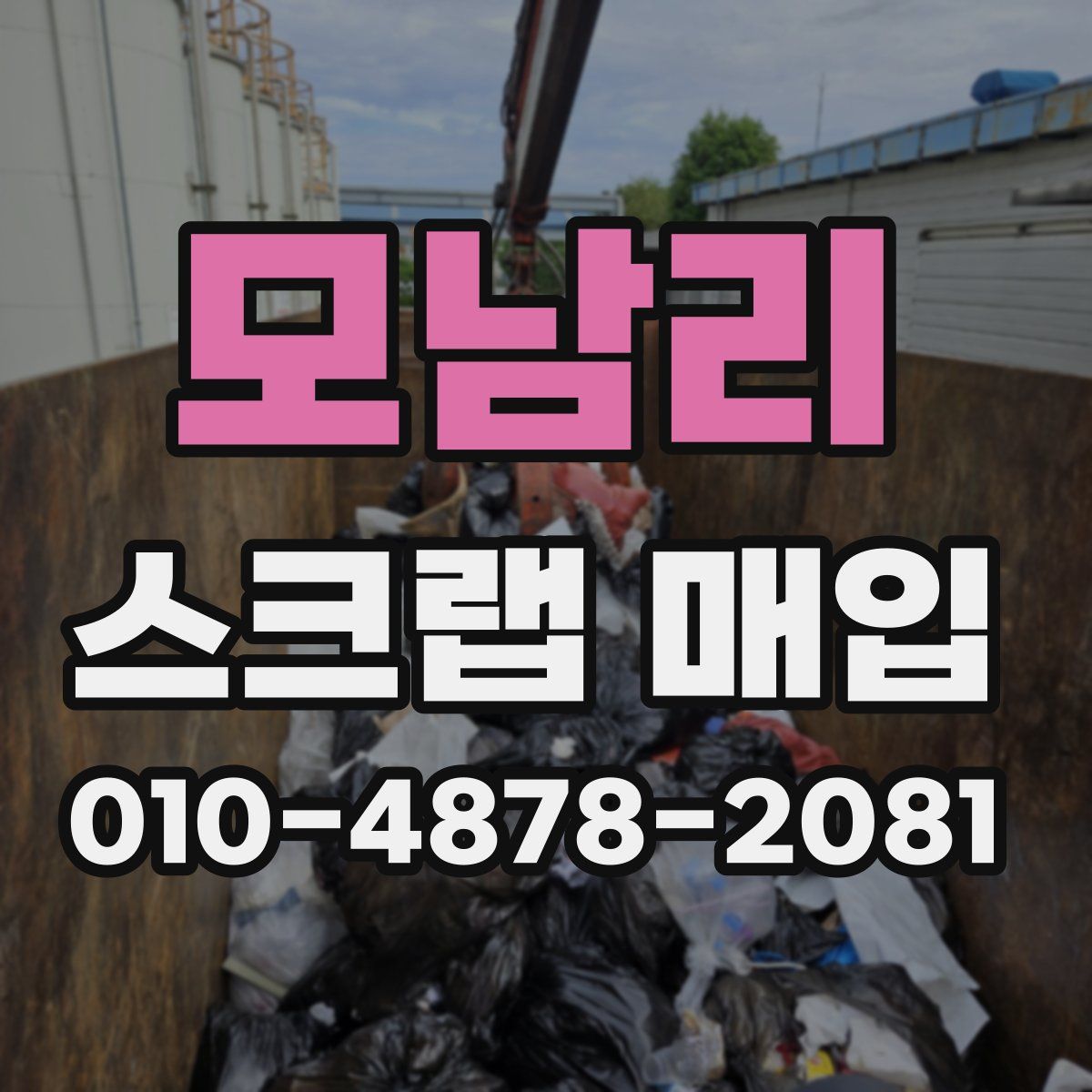모남리 스크랩 매입