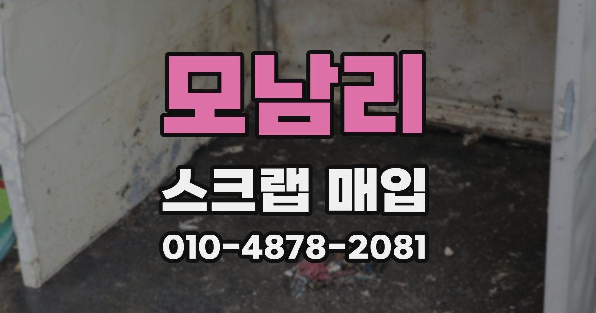모남리 스크랩 매입