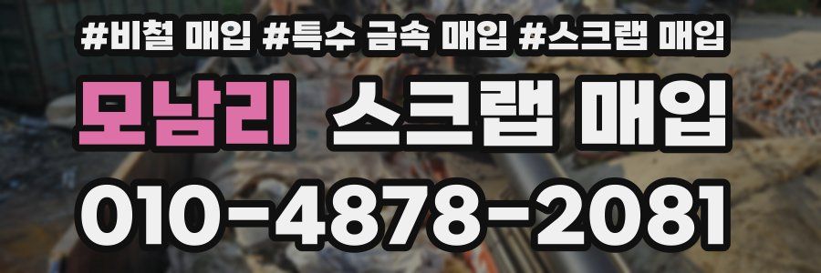 모남리 스크랩 매입