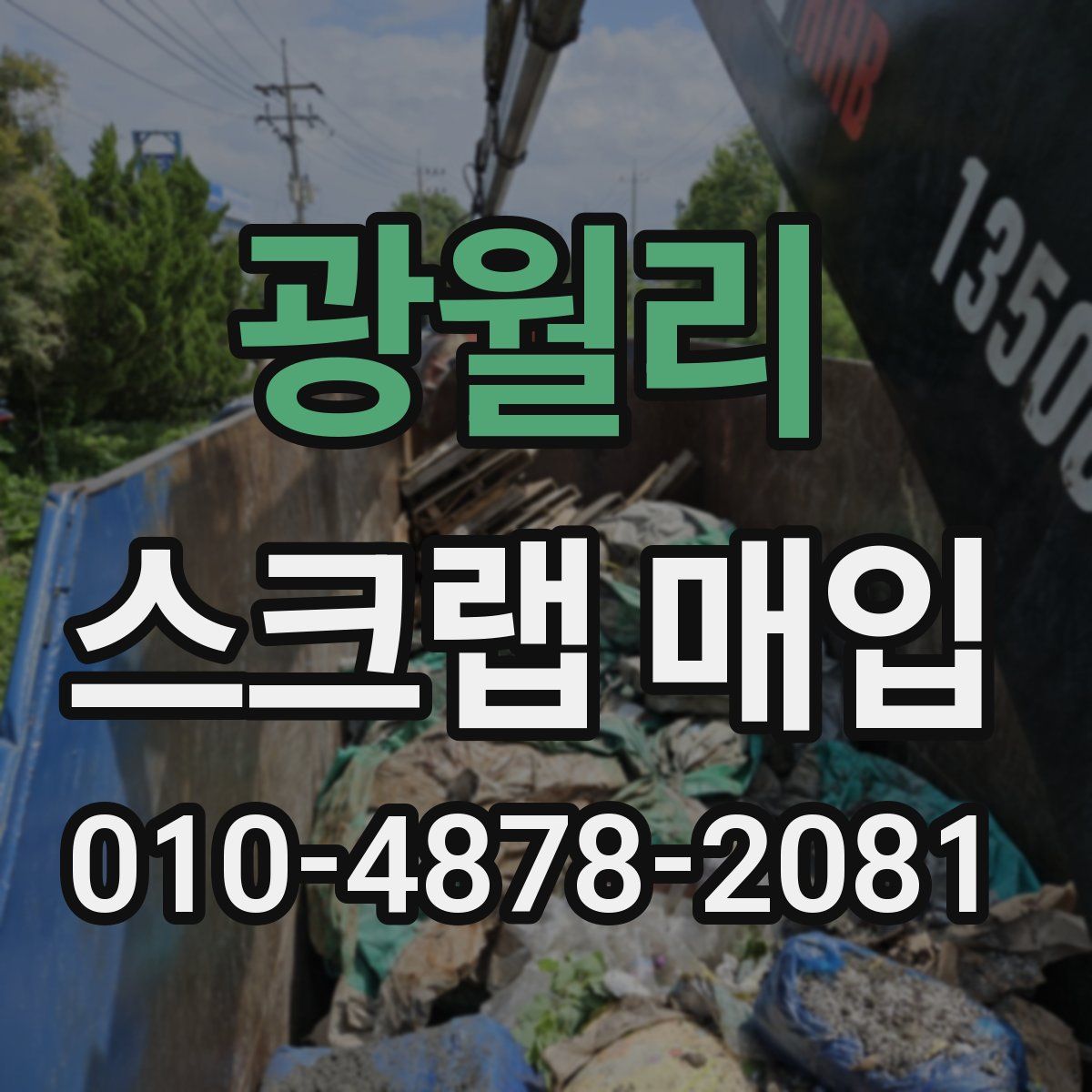 광월리 스크랩 매입