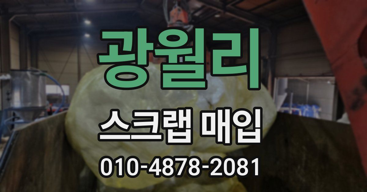 광월리 스크랩 매입