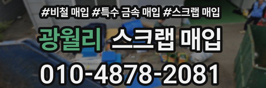 광월리 스크랩 매입