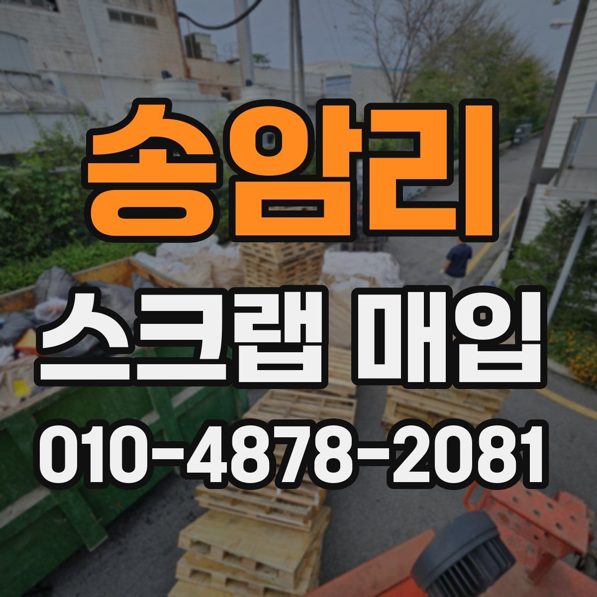 송암리 스크랩 매입