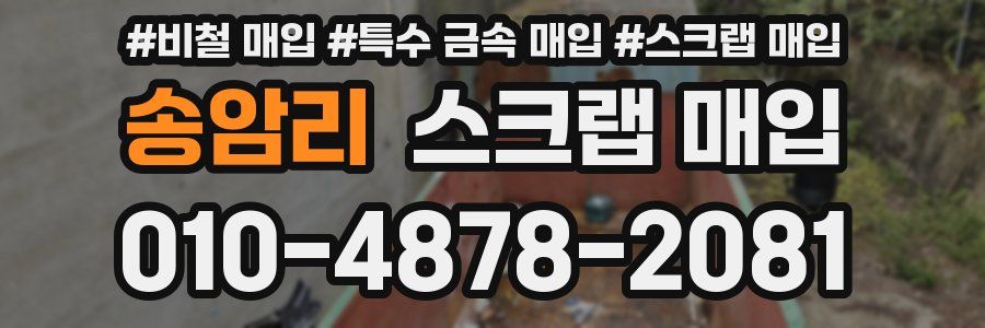 송암리 스크랩 매입