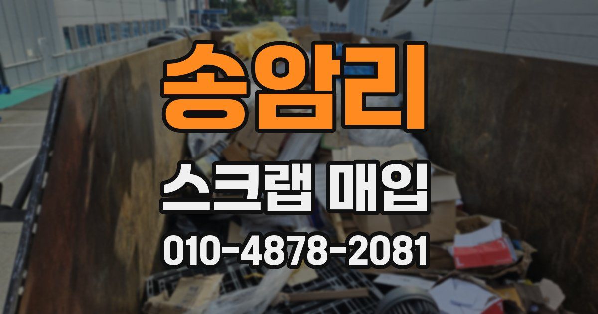 송암리 스크랩 매입