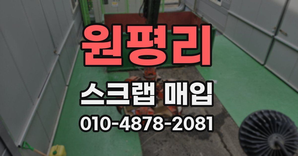 원평리 스크랩 매입