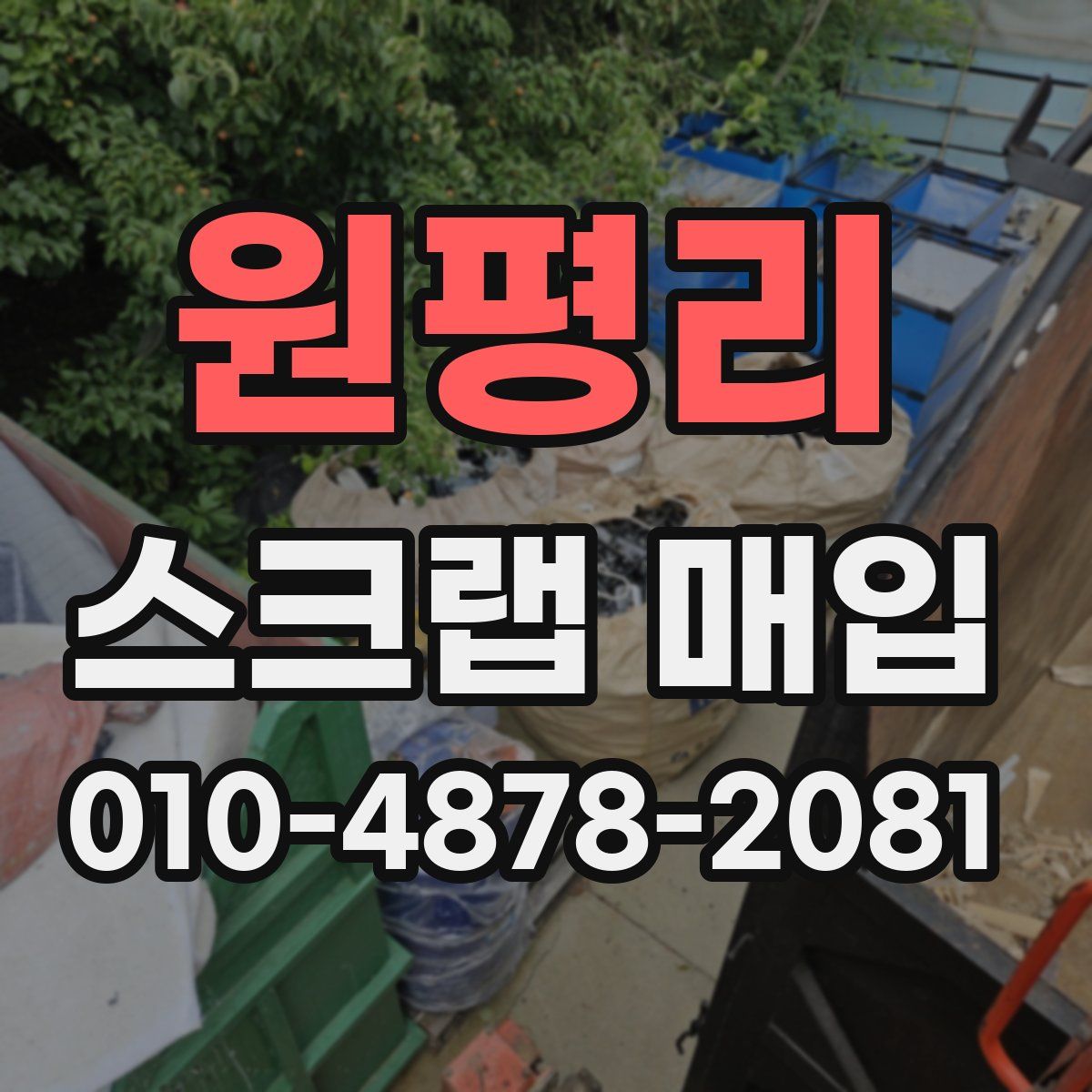 원평리 스크랩 매입