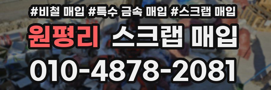 원평리 스크랩 매입