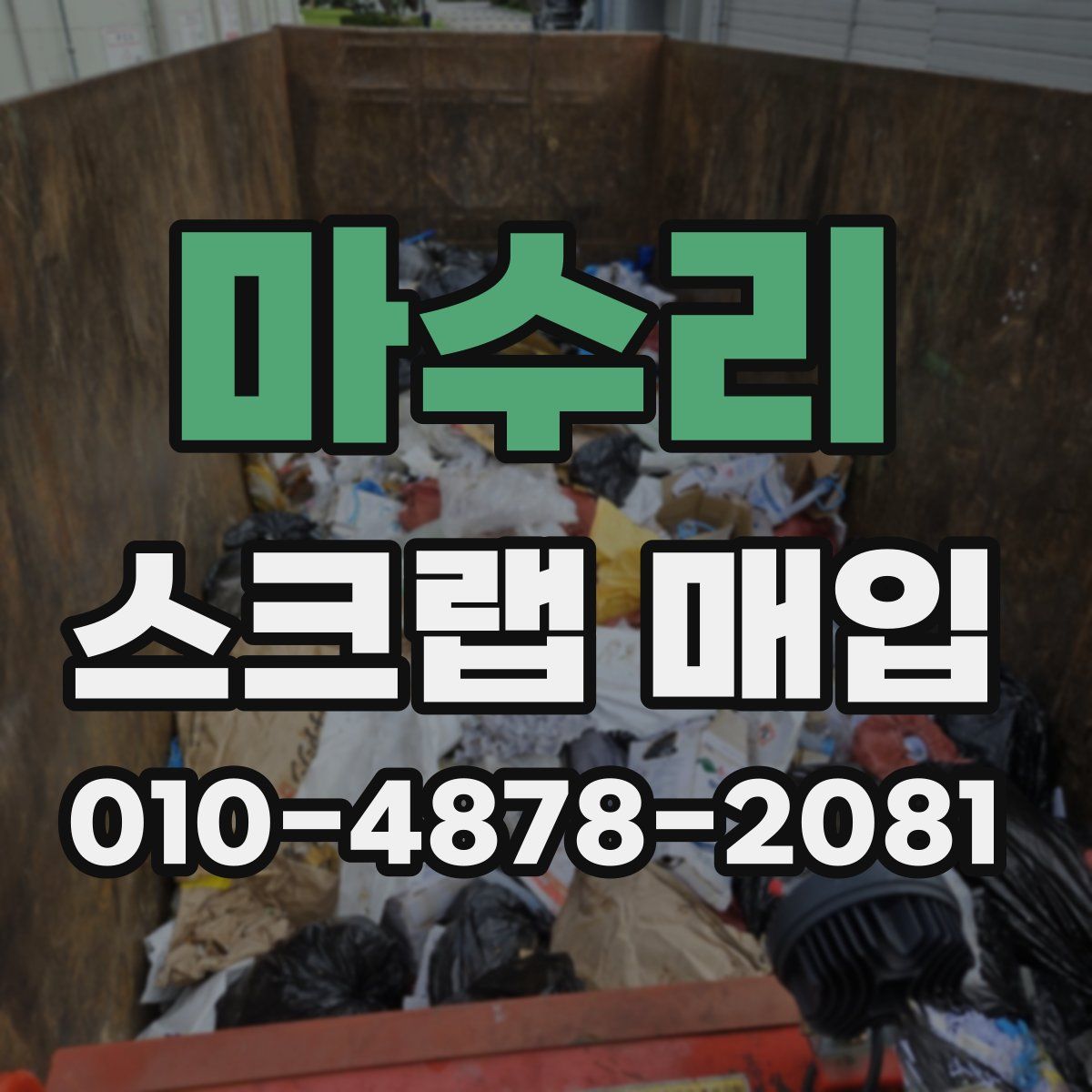 마수리 스크랩 매입